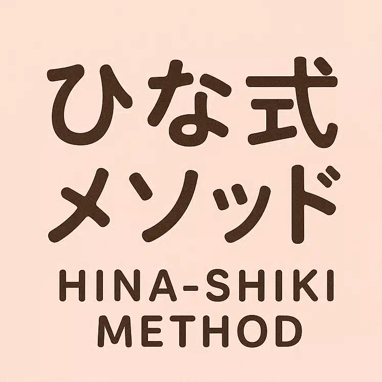 ひな式メソッド｜“がんばらない副業”だけやってます。