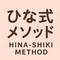 ひな式メソッド|“がんばらない副業”だけやってます。