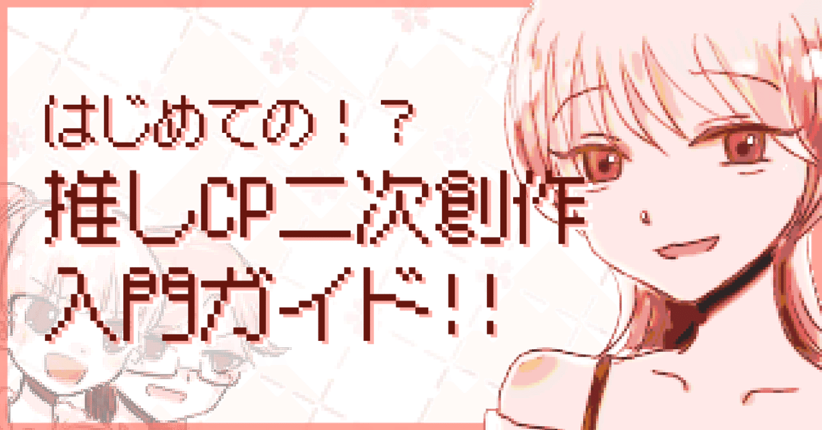 はじめての！？ 推しCP二次創作入門ガイド！！｜降り注げ果汁