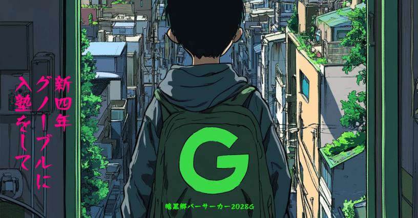 中学受験】新4年生、未知のグノーブル！？｜暗黒郷バーサーカー2028G