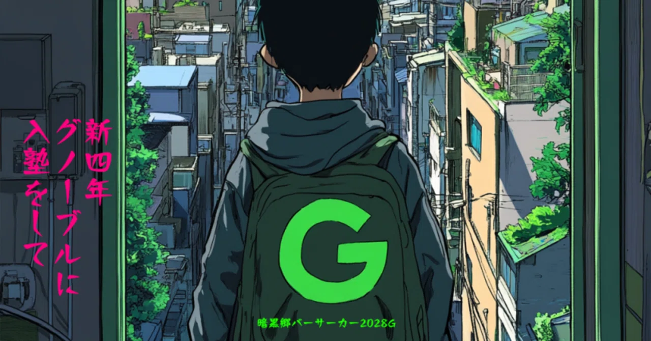 中学受験】新4年生、未知のグノーブル!?|暗黒郷バーサーカー2028G 中学受験】新4年生、未知のグノーブル!?|暗黒郷バーサーカー2028G