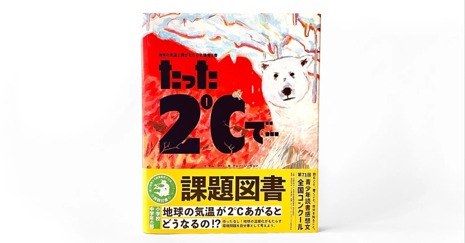 ニュース＞絵本『たった2℃で…』が「⻘少年読書感想⽂全国コンクール