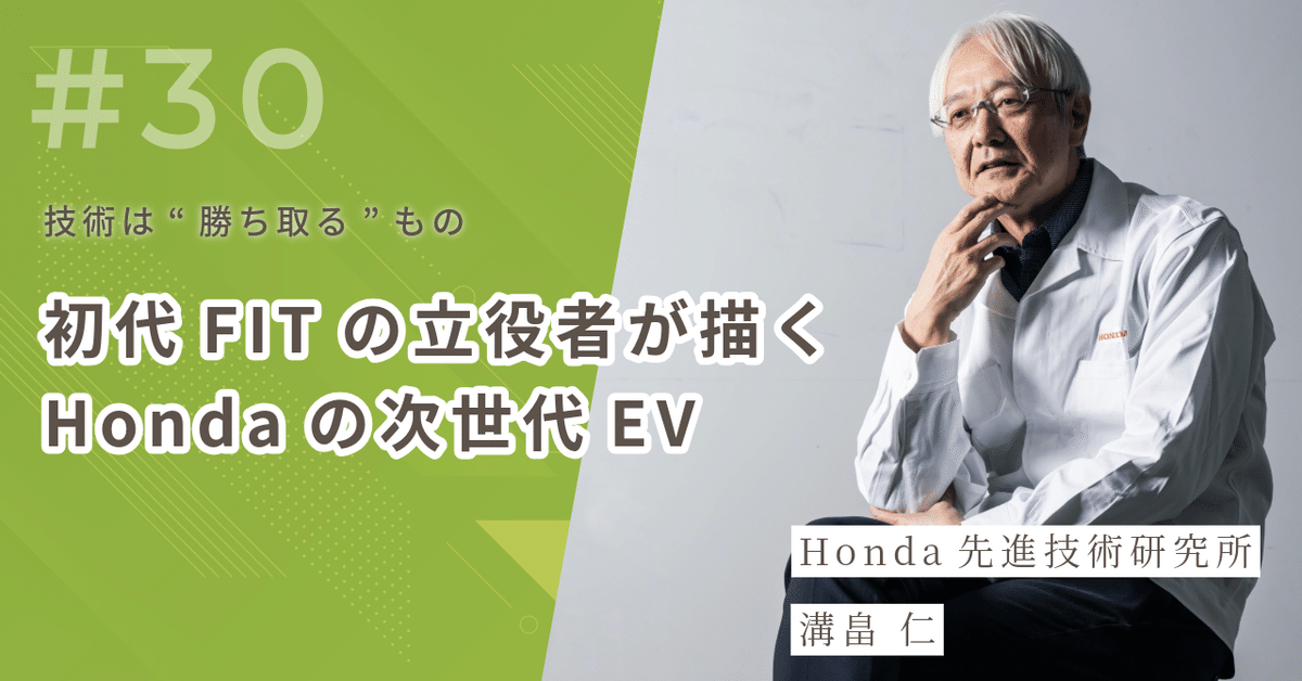 技術は“勝ち取る”もの 初代FITの立役者が描くホンダの次世代EV