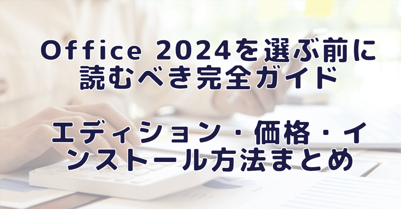 Office 2024を選ぶ前に読むべき完全ガイド｜エディション・価格