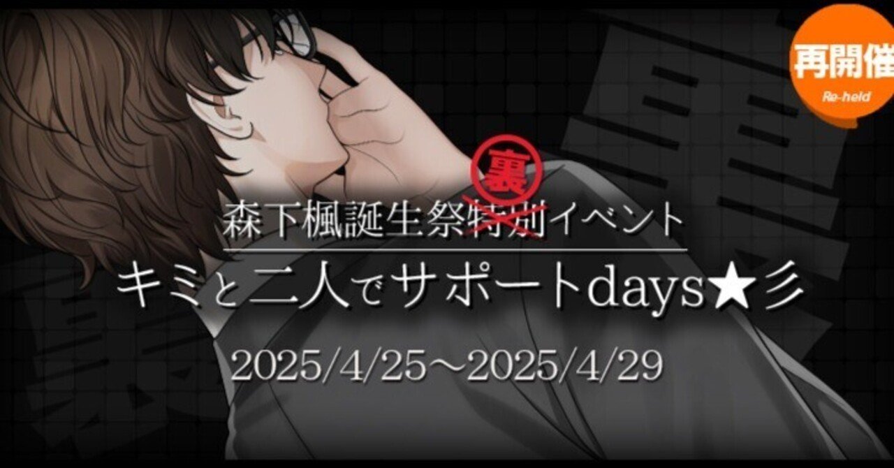 星色ステディ (再開催)森下楓誕生祭特別(裏)イベントキミと二人で