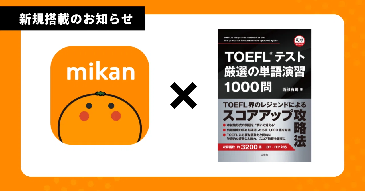 英語アプリmikanで「TOEFL®テスト厳選の単語演習1000問」が学べるよう 