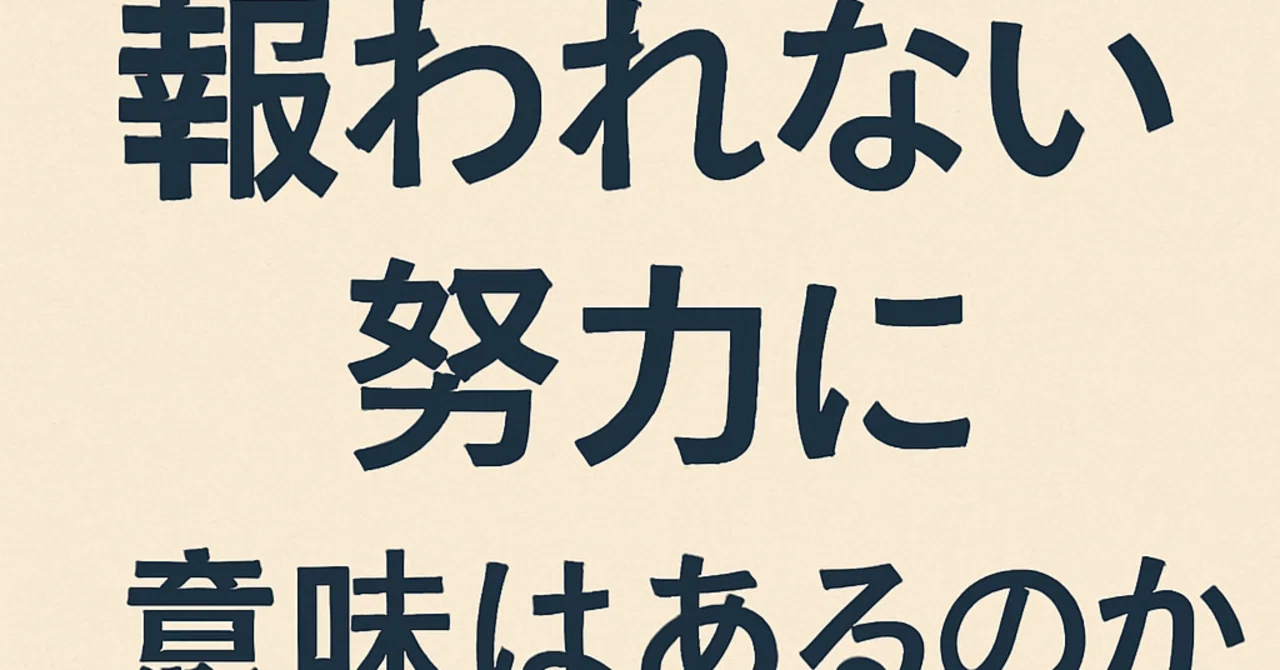 報われない努力に意味はあるのか？｜QuietRich