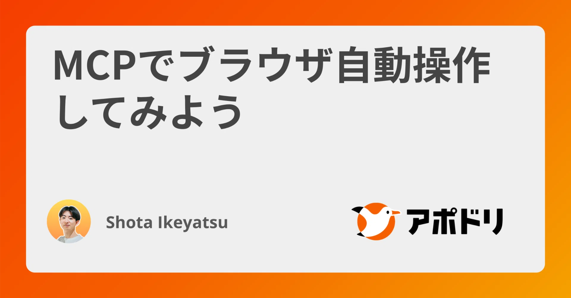 MCPでブラウザ自動操作してみよう｜Ikeyatsu Shota