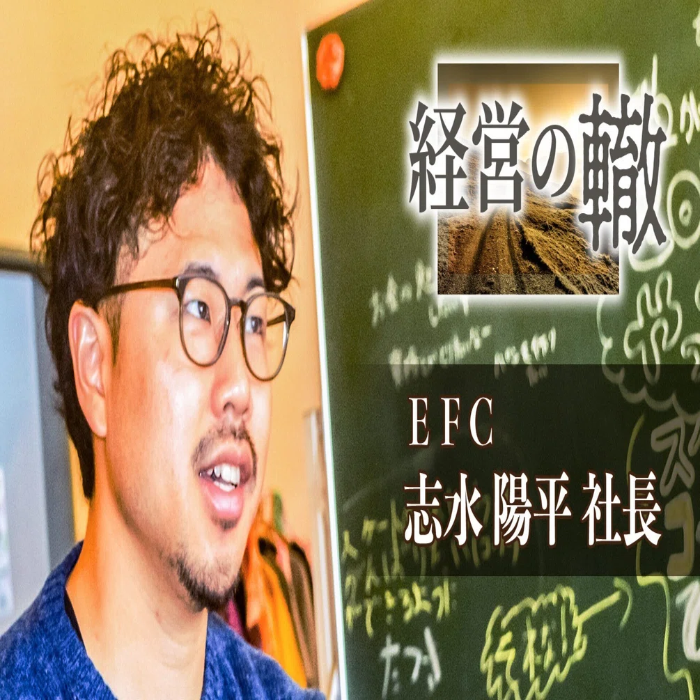 場」づくりで地域おこし／経営の轍 EFC（上川）志水陽平社長｜e