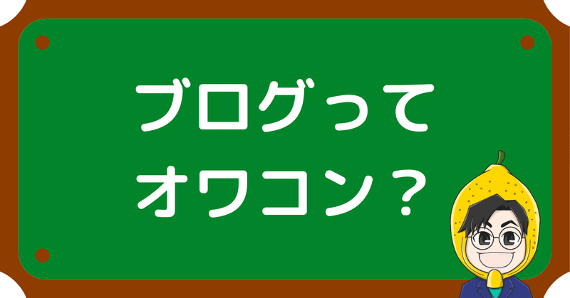おかれもんブログ講座アイキャッチ__1_