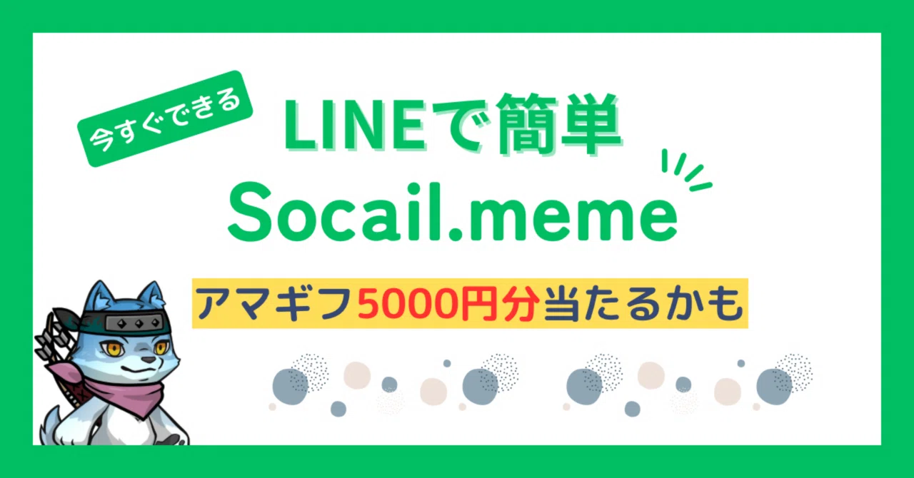 今すぐできる!LINEで簡単「Social.meme」 アマギフ5,000円が当たるチャンスも!|ダンス