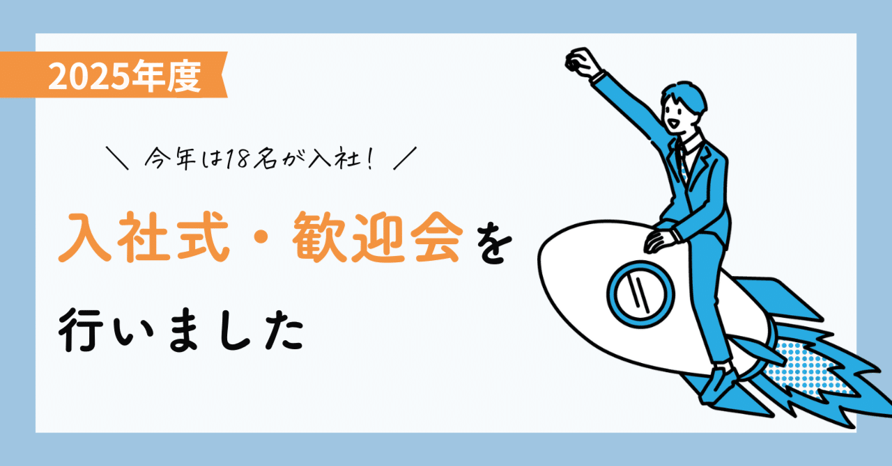 【2025年度】今年は18名が入社！入社式・歓迎会を行いました