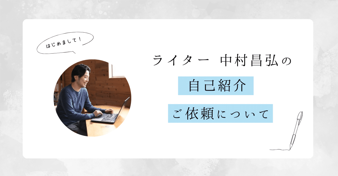 ライター中村昌弘の自己紹介 & お仕事のご依頼について｜中村昌弘