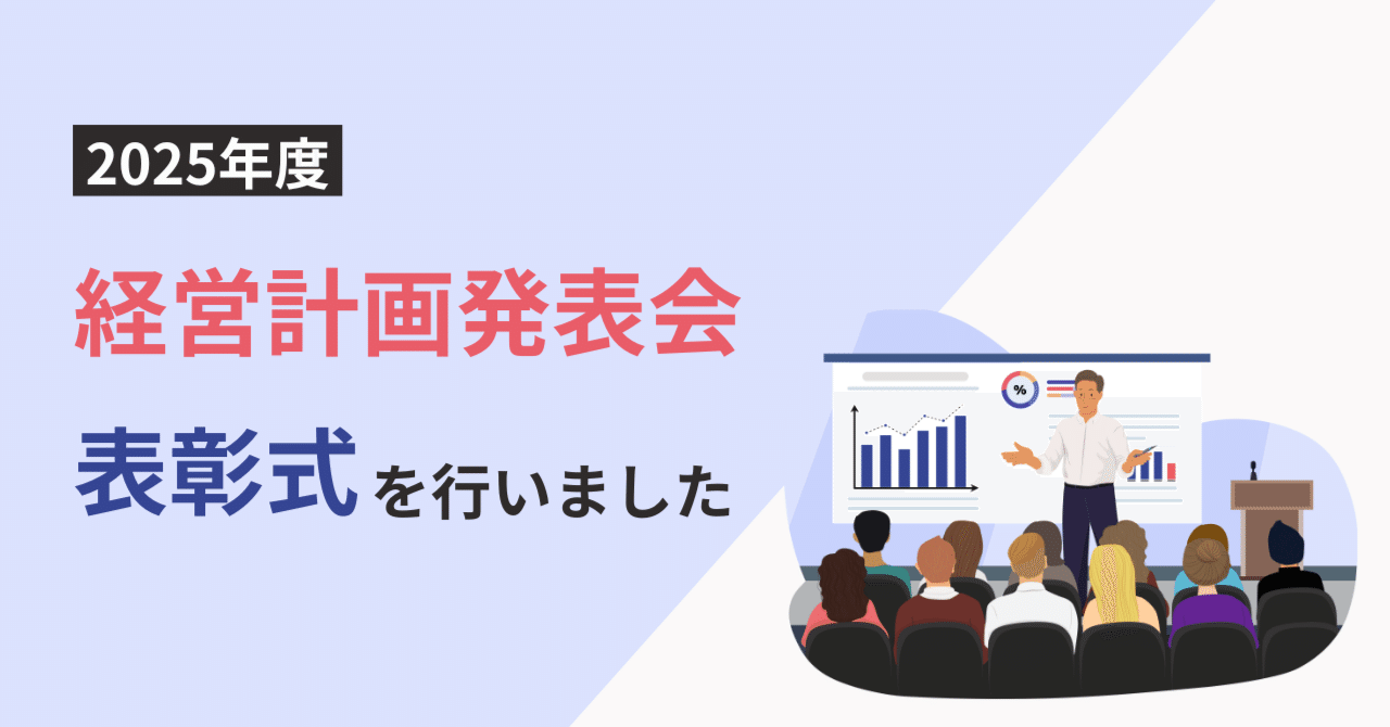 【2025年度】経営計画発表会＆表彰式を行いました！