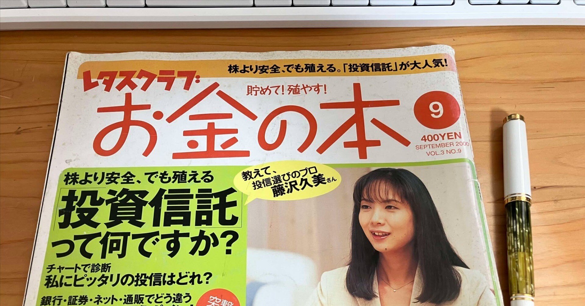 25年前のマネー雑誌でおすすめされていた投資信託58本が、今どうなっているか調べてみた｜竹川美奈子