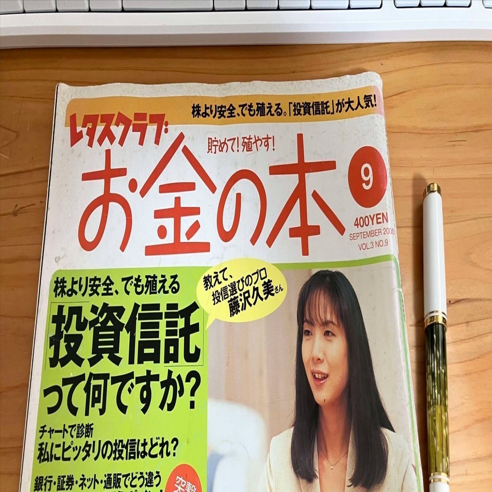 25年前のマネー雑誌でおすすめされていた投資信託58本が、今どうなって