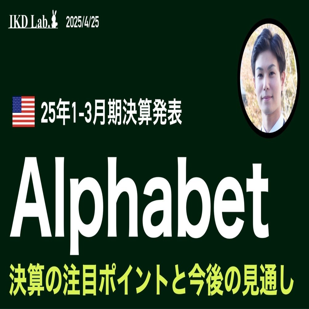 決算】アルファベット最高益、一株利益の予想大幅上振れ＆自社株買い発表で時間外株価上昇（25年1-3月期）｜池田伸太郎