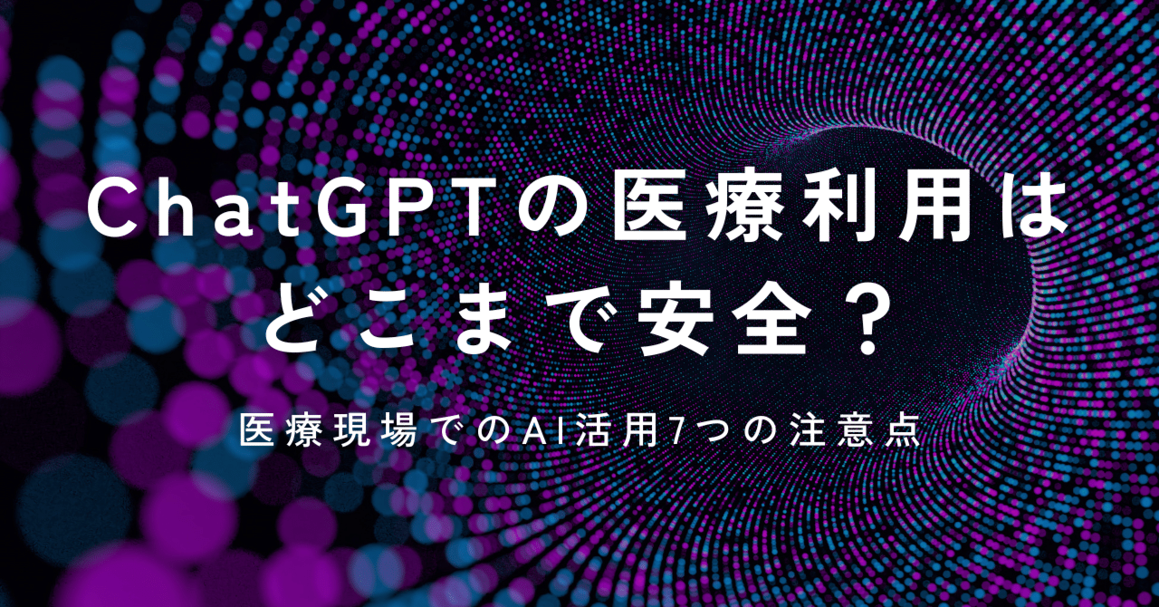 医療現場でChatGPTを使うときに“絶対に押さえるべき”リスクと回避策｜現場から見た“人”のリアル｜事務長の視点・AI時代の職場術