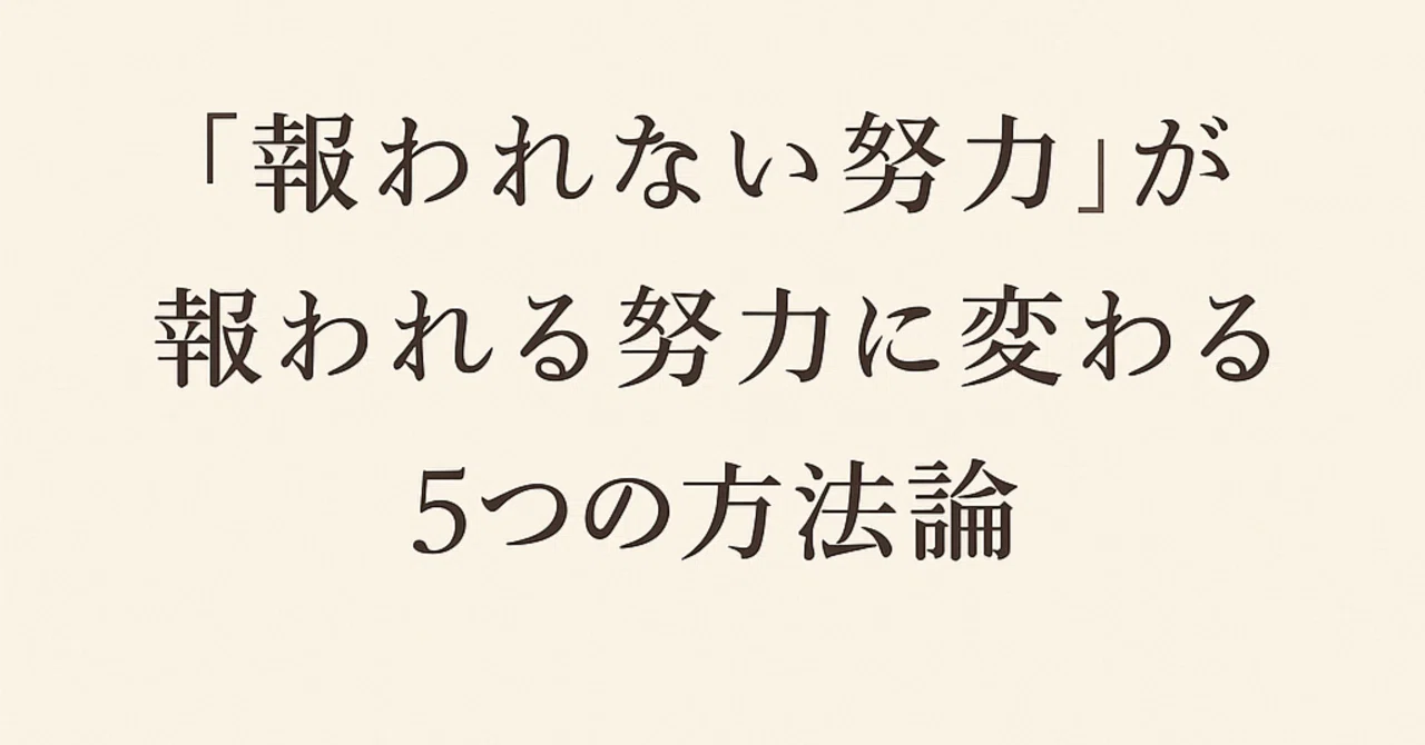 「報われない努力」が報われる努力に変わる5つの方法論｜QuietRich