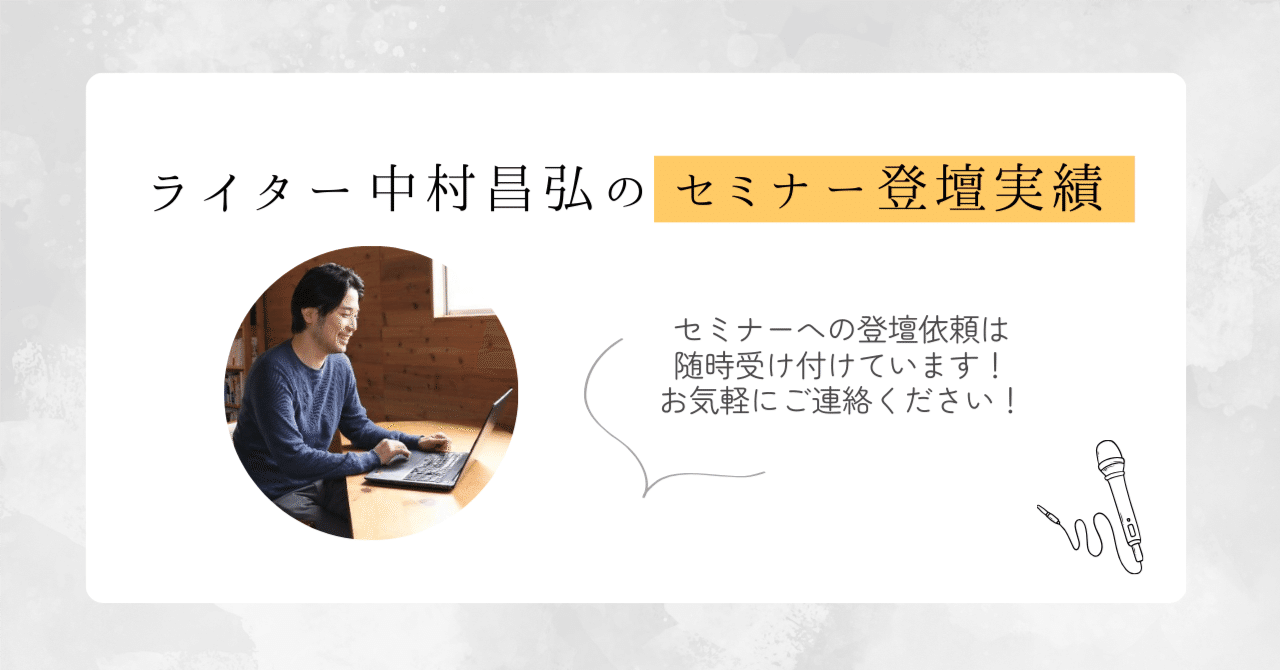 ライター中村昌弘の登壇実績｜中村昌弘