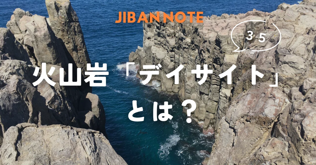 35.火山岩「デイサイト」とは？ ～JIBANNOTE～｜JIBANNET