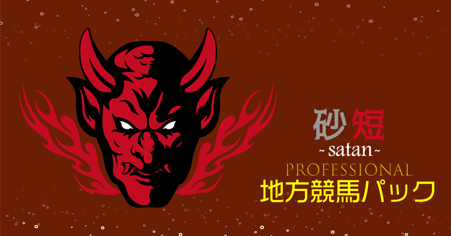 🟧地方競馬パック🟧□2025-04-26佐賀・高知競馬予想（全レース