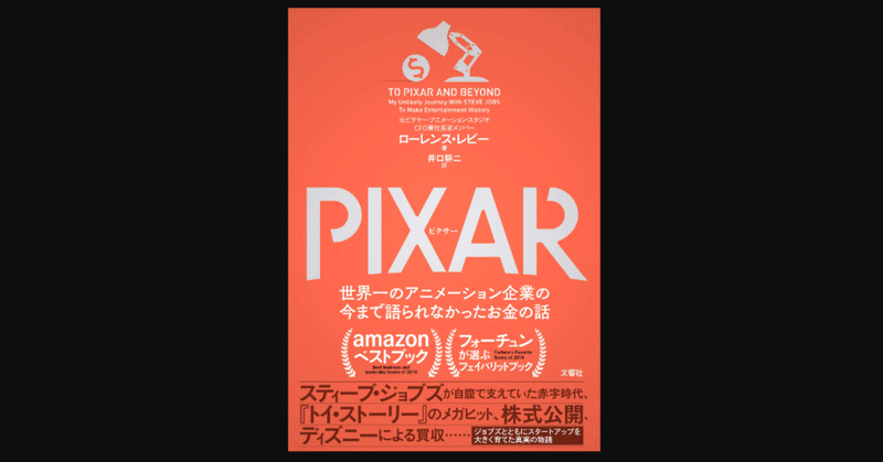 毎日読書 191 Pixar ピクサー 世界一のアニメーション企業の今まで語られなかったお金の話 ローレンス レビー 前田英毅 Note