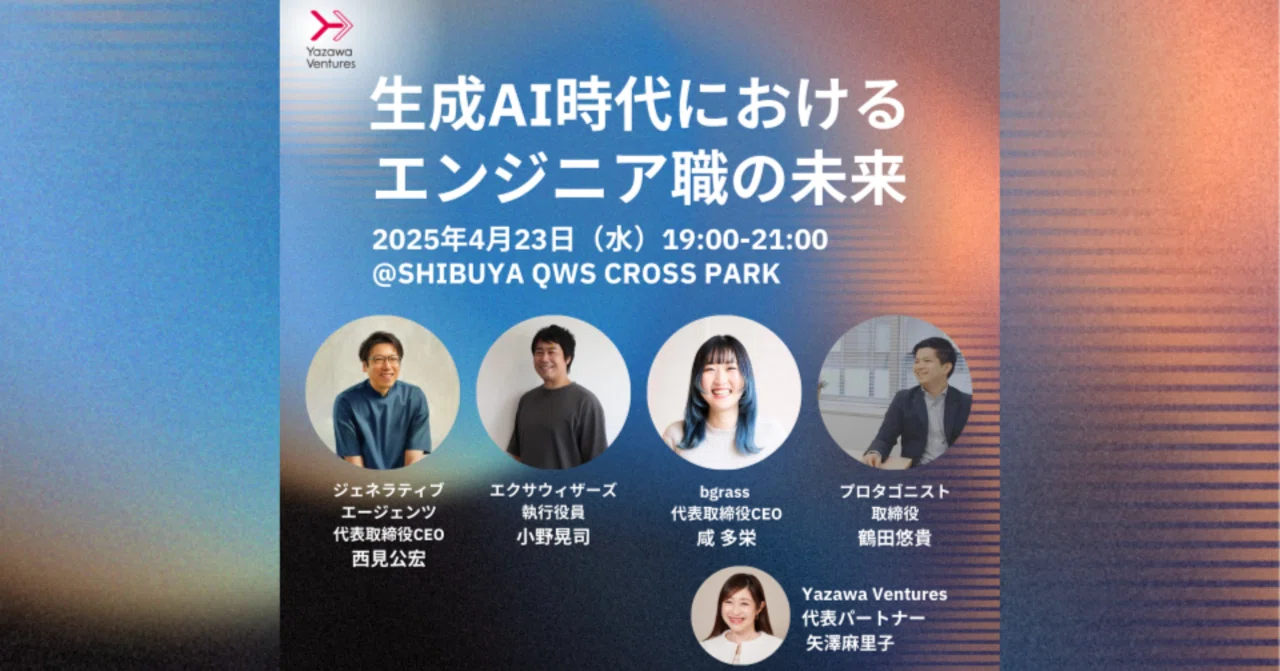 生成AI時代におけるエンジニア職の未来」イベントレポート｜Yazawa
