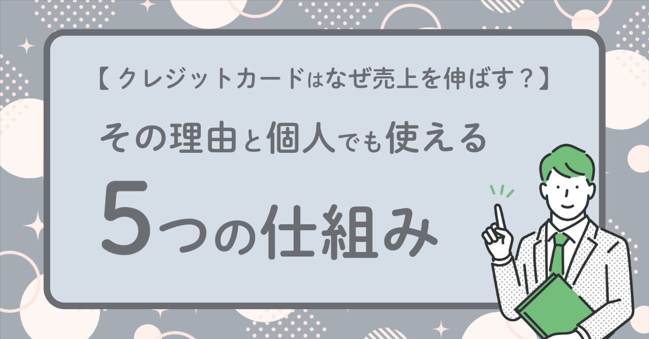 クレジットカードはなぜ売上を伸ばす？』その理由と個人でも使える5つの仕組み｜イマリ｜オタコンシェルジュ