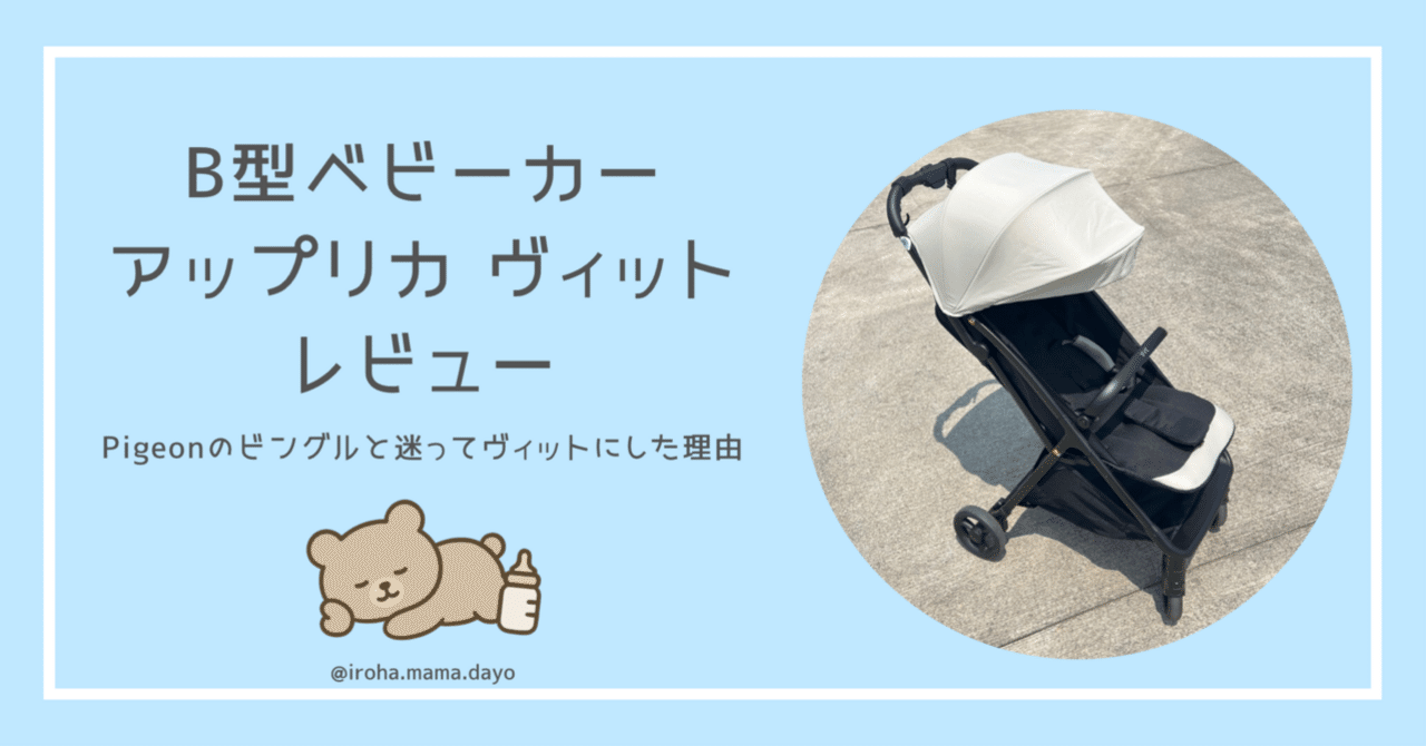 🌟Aprica Vitt（アップリカ ヴィット）レビュー🌟｜Iroha.mama.dayo