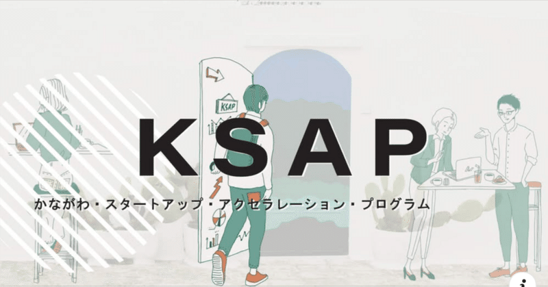 ［募集］神奈川県のアクセラ【KSAP】のシードアクセラレーションプログラムが今日から募集開始しています