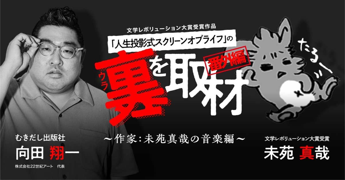 裏を取材」番外編～作家：未苑真哉の音楽編～ ｜株式会社22世紀