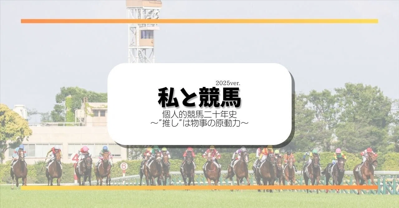 個人的競馬二十年史 ～”推し”は物事の原動力～｜競馬ブック