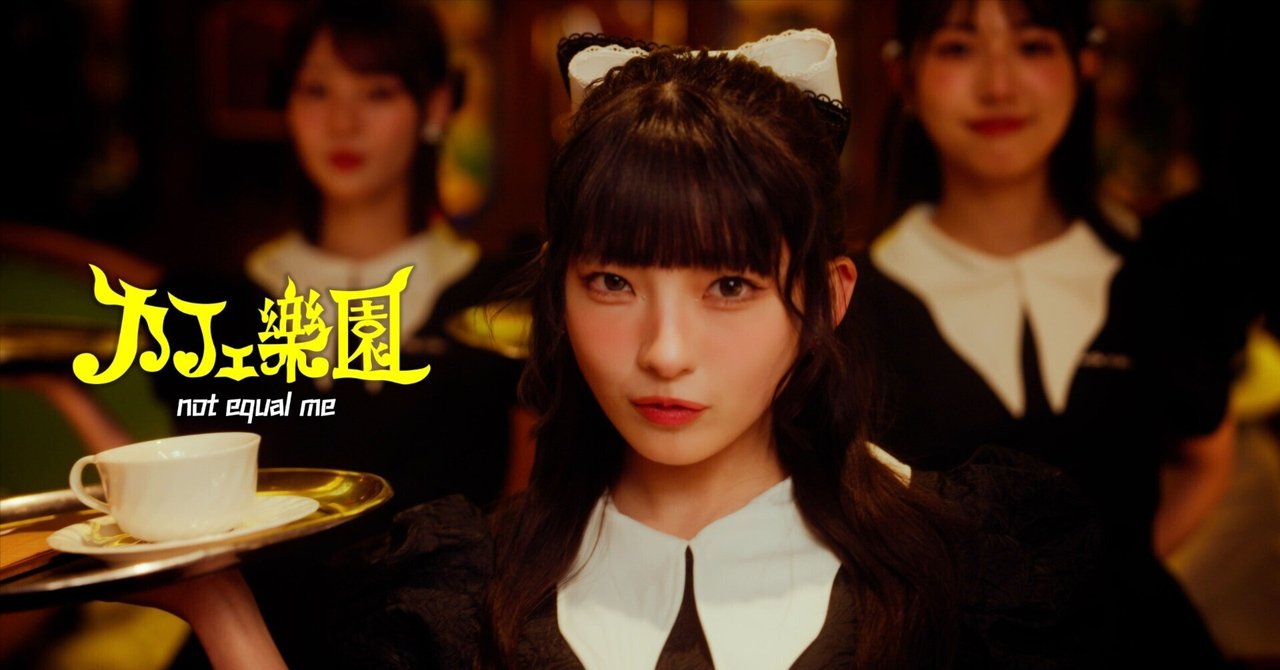 ノイミーの新たな扉！現役マネージャーYouが語る『カフェ樂園