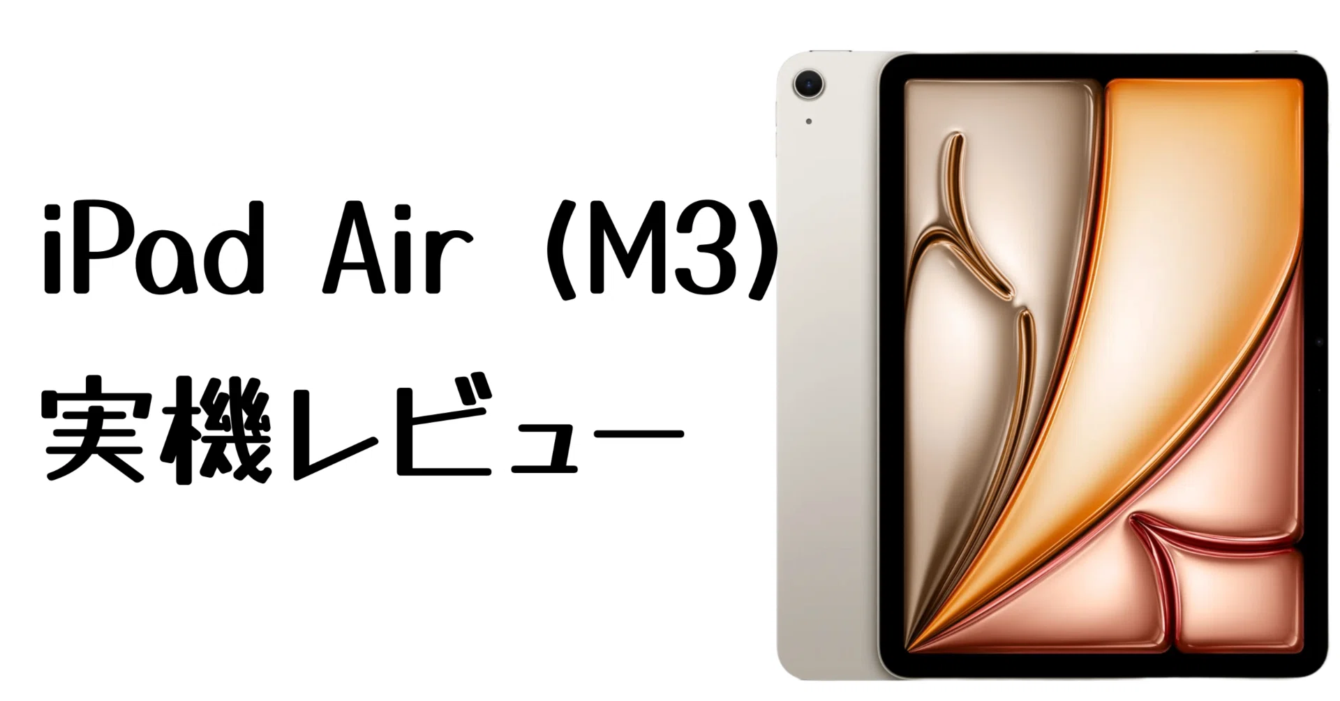 iPad Air (M3)購入レビューとおすすめアクセサリーの紹介｜潮風