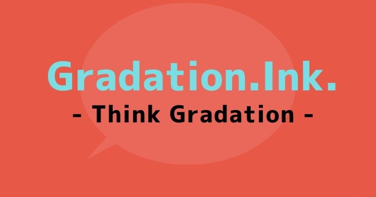 Gradation.Ink.ってなんぞや?|Gradation.Ink.(不定期更新)