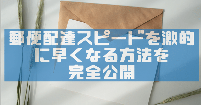 郵便配達 の新着タグ記事一覧 Note つくる つながる とどける