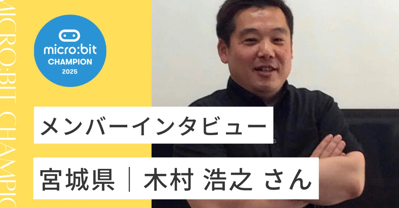 宮城県｜木村 浩之 さん｜microbit champs Japan