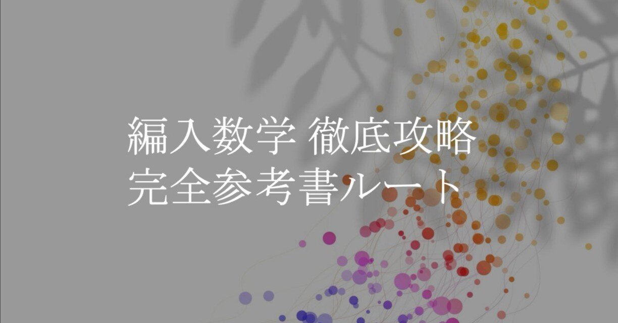 最新版】編入数学 徹底攻略 完全参考書ルート｜Noza(ノーザ)-理系編入