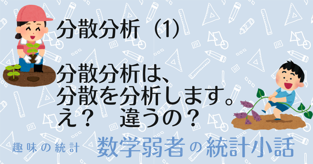 分散分析（1）〜分散分析はいったい何をしているのか？｜Almond Fish（小酒井基文）