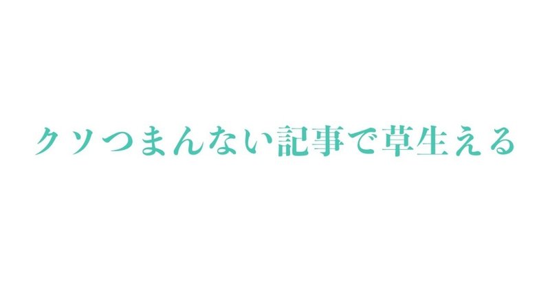 【金を払って】ランサーズで募集した記事で、何も使えないしマジでクソつまんないので原価は回収したい記事を出します。【低評価】