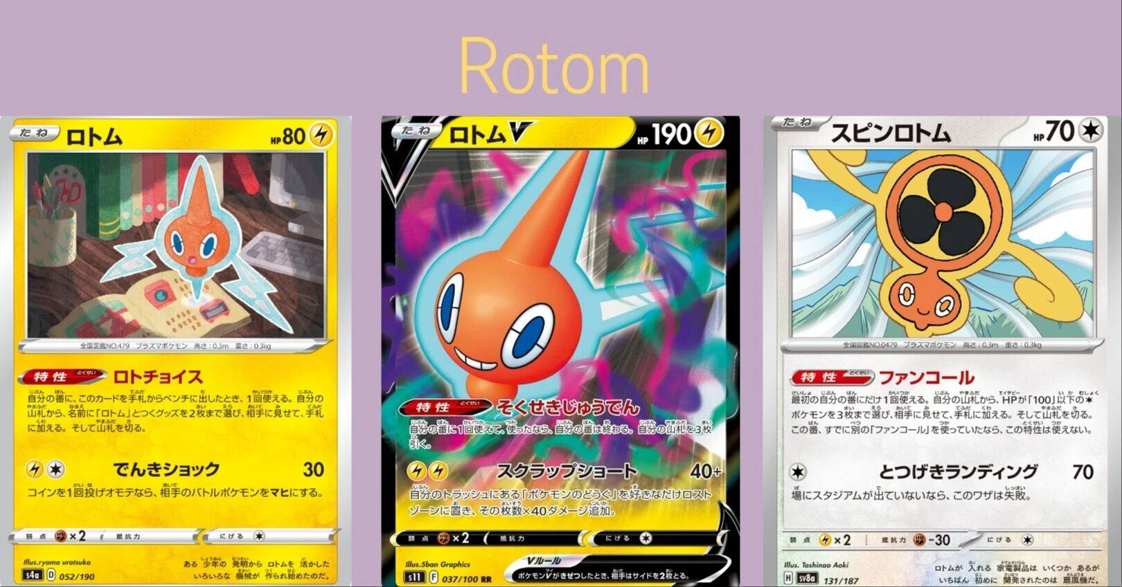 ポケカの歴代ロトム｜リユルン