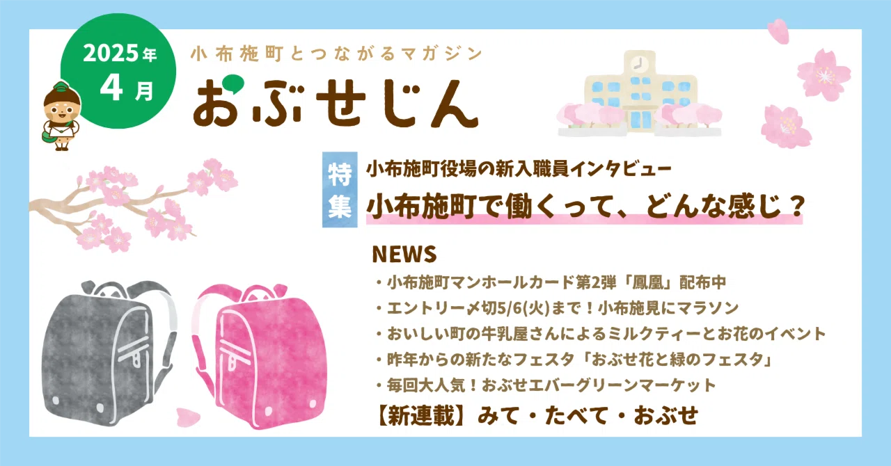 おぶせじん 4月号｜長野県小布施町