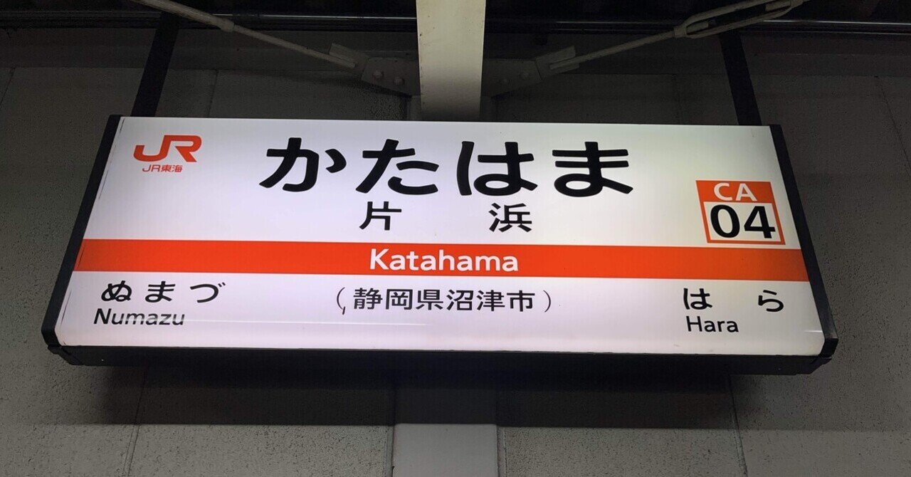 東海道本線 ”片浜駅” サポート付き指定席券売機が設置されました！2025