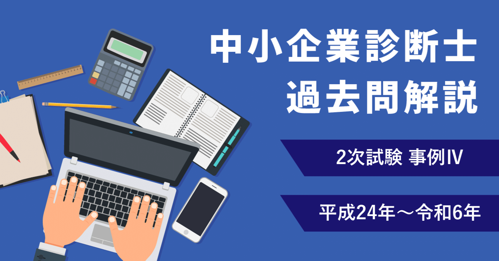 2025年度版 中小企業診断士2次試験・事例Ⅳの過去問解説動画！（平成24