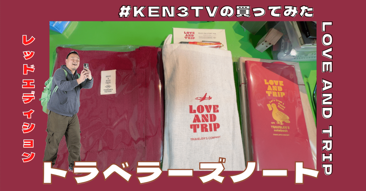 トラベラーズノート 限定 LOVE AND TRIP レッド 赤 限定カラー登場！赤いトラベラーズノート『Love and Trip』購入品紹介