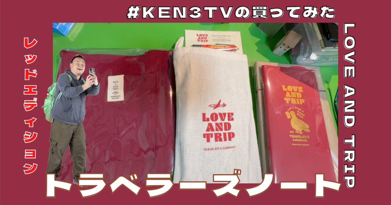 文具］久しぶり新色登場！トラベラーズノート LOVE AND TRIP レッド