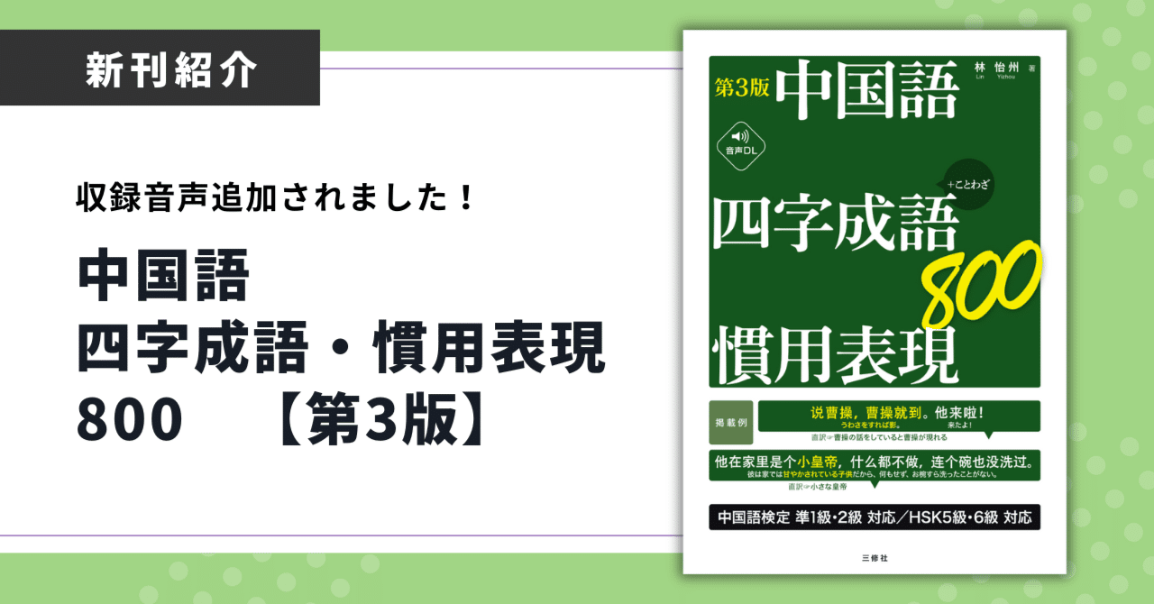 2か月でマスター〉対話形式で日常に生きる中国語表現を覚えよう