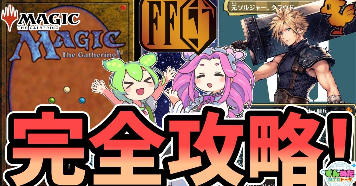 MTG×FF】現時点(2025年4月末)で公開されているファイナル