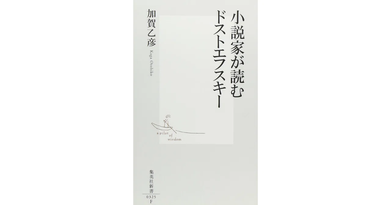 シン・文学入門8ドストエフスキーが好きになる本｜やどかり